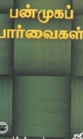 பன்முகப் பார்வைகள்