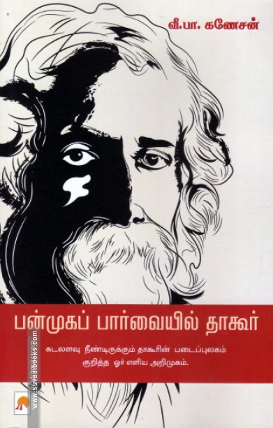 பன்முகப் பார்வையில் தாகூர்