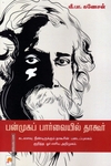 பன்முகப் பார்வையில் தாகூர்
