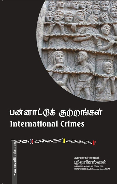 பன்னாட்டுக் குற்றங்கள்