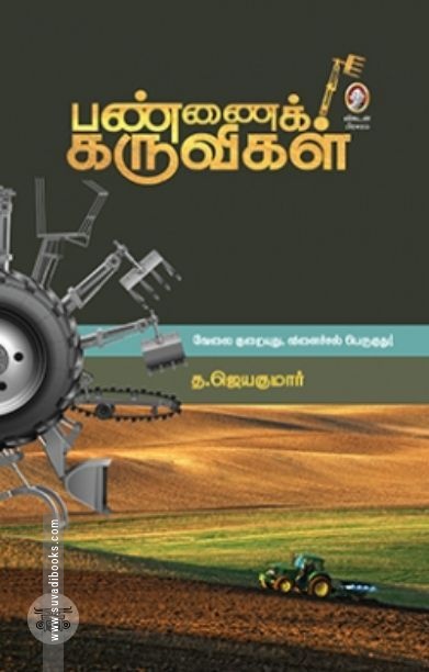 [:en]பண்ணைக் கருவிகள்[:ta]பண்ணைக் கருவிகள்[:]