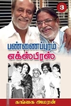 பண்ணைப்புரம் எக்ஸ்பிரஸ் (PART 3)