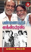 பண்ணைப்புரம் எக்ஸ்பிரஸ் (PART 3)