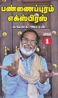 பண்ணைப்புரம் எக்ஸ்பிரஸ் (HB - Part 1)