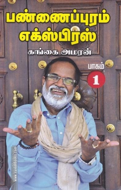 பண்ணைப்புரம் எக்ஸ்பிரஸ் (HB - Part 1)