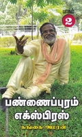 பண்ணைப்புரம் எக்ஸ்பிரஸ் (HB - Part 2)