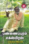 பண்ணைப்புரம் எக்ஸ்பிரஸ் (HB - Part 2)