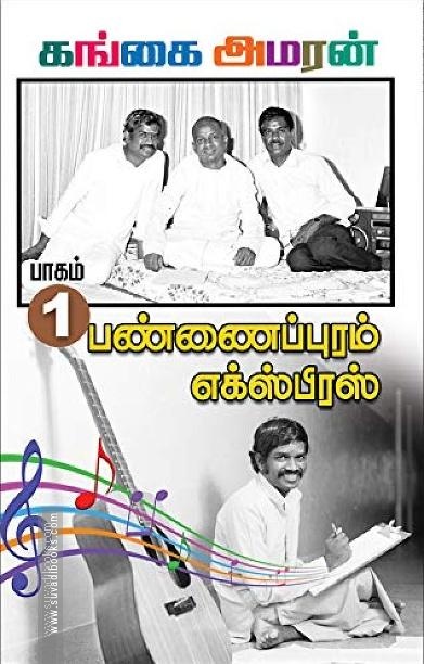 பண்ணைப்புரம் எக்ஸ்பிரஸ் (PART 1)