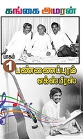 பண்ணைப்புரம் எக்ஸ்பிரஸ் (PART 1)