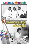 பண்ணைப்புரம் எக்ஸ்பிரஸ் (PART 1)