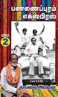 பண்ணைப்புரம் எக்ஸ்பிரஸ் (PART 2)