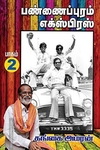 பண்ணைப்புரம் எக்ஸ்பிரஸ் (PART 2)