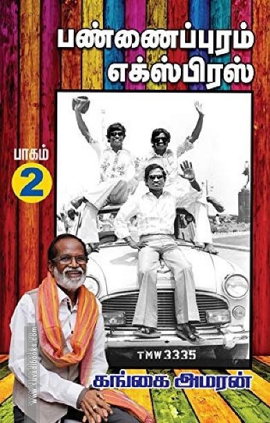 பண்ணைப்புரம் எக்ஸ்பிரஸ் (PART 2)