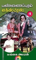 பண்ணைப்புரம் எக்ஸ்பிரஸ் (PART 4)