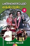 பண்ணைப்புரம் எக்ஸ்பிரஸ் (PART 4)