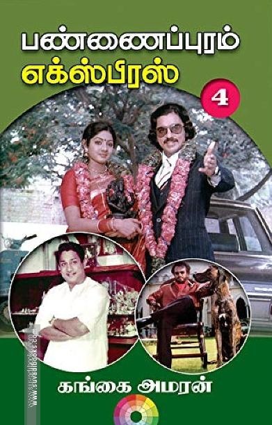 பண்ணைப்புரம் எக்ஸ்பிரஸ் (PART 4)