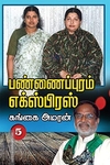 பண்ணைப்புரம் எக்ஸ்பிரஸ் (PART 5)