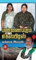 பண்ணைப்புரம் எக்ஸ்பிரஸ் (PART 5)
