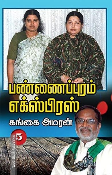 பண்ணைப்புரம் எக்ஸ்பிரஸ் (PART 5)