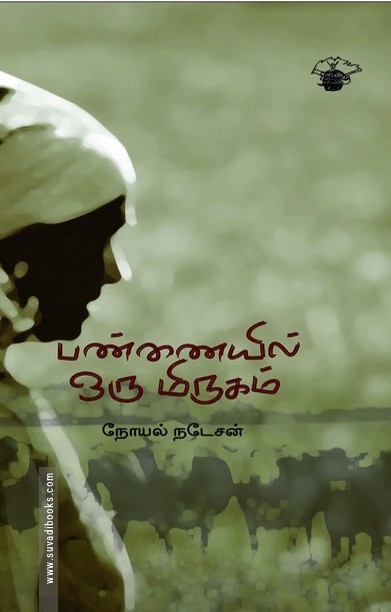 பண்ணையில் ஒரு மிருகம்