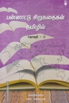 பன்னாட்டு சிறுகதைகள் தமிழில் (தொகுதி - 2)