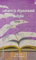 பன்னாட்டு சிறுகதைகள் தமிழில் (தொகுதி - 2)