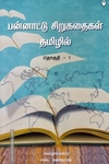 பன்னாட்டு சிறுகதைகள் தமிழில்  (தொகுதி - 1)