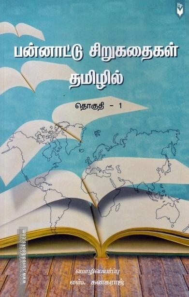 பன்னாட்டு சிறுகதைகள் தமிழில்  (தொகுதி - 1)