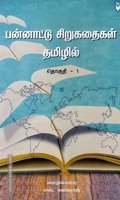 பன்னாட்டு சிறுகதைகள் தமிழில்  (தொகுதி - 1)