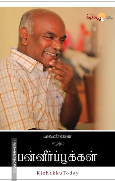 பன்னீர்ப் பூக்கள்