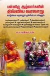 பன்னிரு ஆழ்வார்களின் திவ்விய வரலாறு