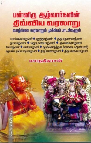 பன்னிரு ஆழ்வார்களின் திவ்விய வரலாறு