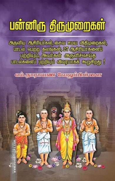 பன்னிரு திருமுறைகள் ஓர் அறிமுக கையேடு