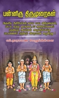 பன்னிரு திருமுறைகள் ஓர் அறிமுக கையேடு