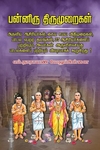 பன்னிரு திருமுறைகள் ஓர் அறிமுக கையேடு