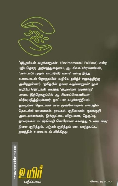 பண்பாடு முதல் கானுயிர் வரை