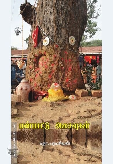 பண்பாட்டு அசைவுகள்