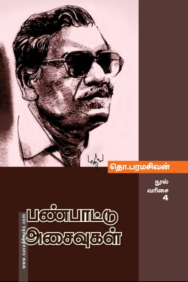பண்பாட்டு அசைவுகள்  (மின்னங்காடி)
