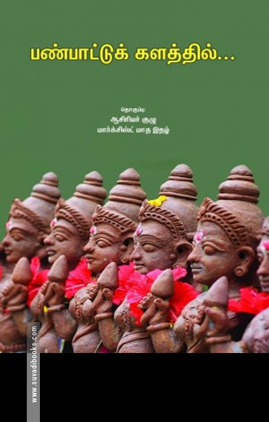 பண்பாட்டுக் களத்தில்…