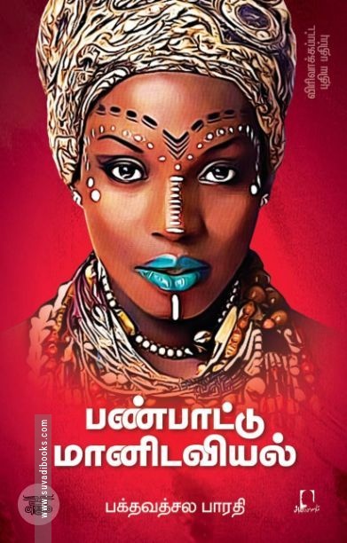 [:en]பண்பாட்டு மானிடவியல் (விரிவாக்கப்பட்ட பதிப்பு)[:ta]பண்பாட்டு மானிடவியல் (விரிவாக்கப்பட்ட பதிப்பு)[:]
