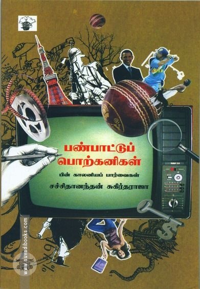 பண்பாட்டுப் பொற்கனிகள்