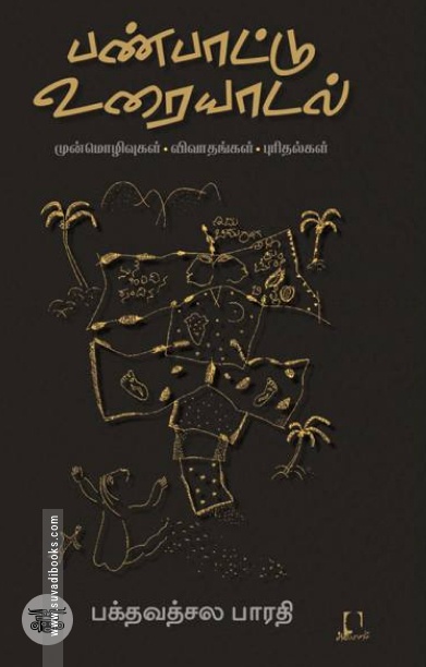 [:en]பண்பாட்டு உரையாடல்[:ta]பண்பாட்டு உரையாடல்[:]