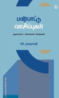 பண்பாட்டு வாசிப்புகள்