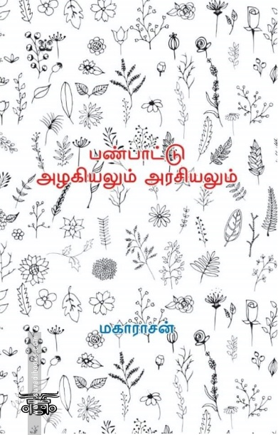 பண்பாட்டு அழகியலும் அரசியலும்