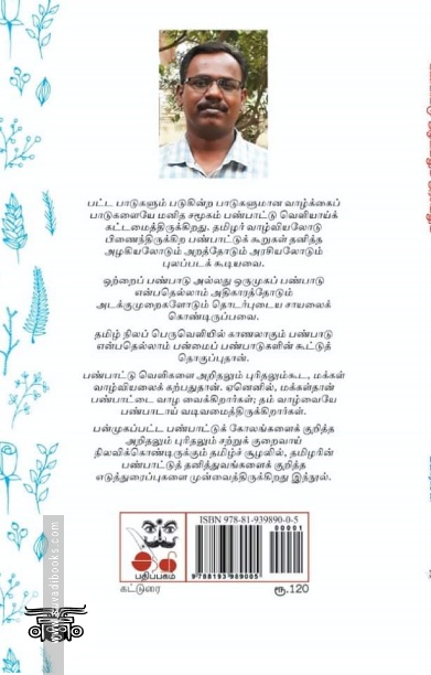 பண்பாட்டு அழகியலும் அரசியலும்