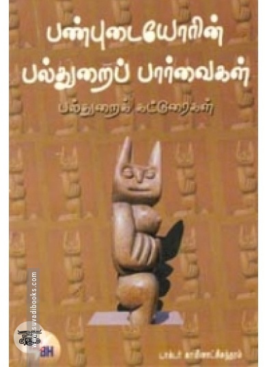 பண்புடையோரின் பல்துறைப் பார்வைகள்