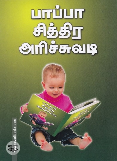 பாப்பா சித்திர அரிச்சுவடி