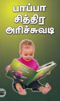 பாப்பா சித்திர அரிச்சுவடி