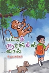 பப்புக் குரங்கின் வால்