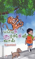 பப்புக் குரங்கின் வால்